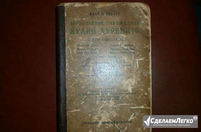 Эренбург И. 1923год Москва - изображение 1