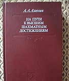 Алехин А. А. На пути к высшим шахматным достижения Москва