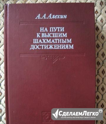 Алехин А. А. На пути к высшим шахматным достижения Москва - изображение 1