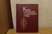 Книга о вкусной и здоровой пище Москва