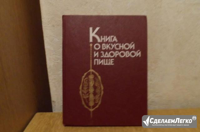 Книга о вкусной и здоровой пище Москва - изображение 1