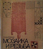 Мозаика и резьба по дереву 1981г учебник Москва