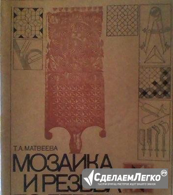 Мозаика и резьба по дереву 1981г учебник Москва - изображение 1