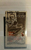 Марки СССР с1920 до 1960года Москва
