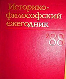 Два историко-философских ежегодника 88 г., 89 г Санкт-Петербург