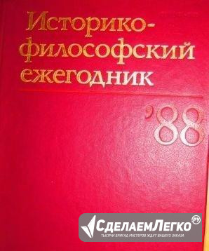 Два историко-философских ежегодника 88 г., 89 г Санкт-Петербург - изображение 1