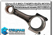 Isuzu исузу Шатун Е-2 4HG1-T NQR71 Москва