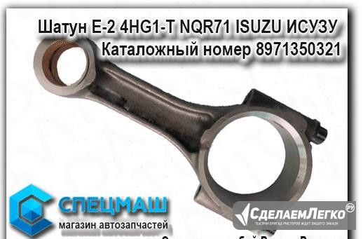 Isuzu исузу Шатун Е-2 4HG1-T NQR71 Москва - изображение 1