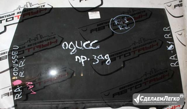 Стекло двери honda odyssey RA1 RA2 RA3 RA4 RA5 B R Москва - изображение 1