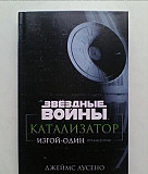 Катализатор. Изгой-Один: Предыстория (Star Wars) Санкт-Петербург