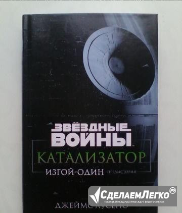 Катализатор. Изгой-Один: Предыстория (Star Wars) Санкт-Петербург - изображение 1