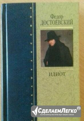 Федор Достоевский "Идиот " Москва - изображение 1
