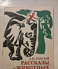 Рассказы о животных.Толстой.1977г. СССР Киров