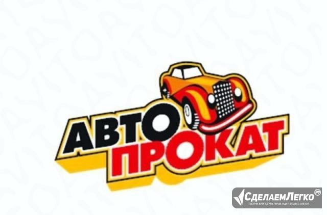 Прокат автомобилей Петрозаводск - изображение 1