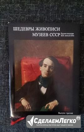 Альбом «Шедевры живописи музеев СССР» Москва - изображение 1
