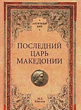 М. Елисеев. Последний царь Македонии Санкт-Петербург