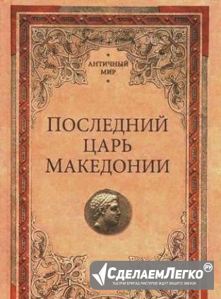 М. Елисеев. Последний царь Македонии Санкт-Петербург - изображение 1