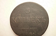 Нечастая монета 5 копеек 1837 года ем кт Николай I Краснодар