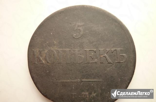 Нечастая монета 5 копеек 1837 года ем кт Николай I Краснодар - изображение 1