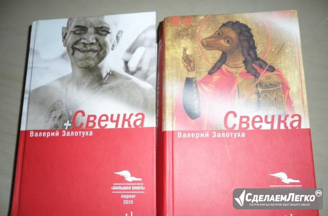 Валерий Залотуха "Свечка" Москва - изображение 1