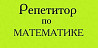 Репетитор по школьной и высшей математике Магнитогорск