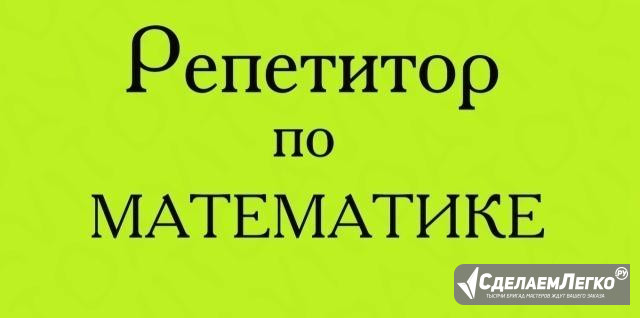 Репетитор по школьной и высшей математике Магнитогорск - изображение 1