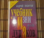 "Учебник жизни для дураков" Андрей Яхонтов Москва