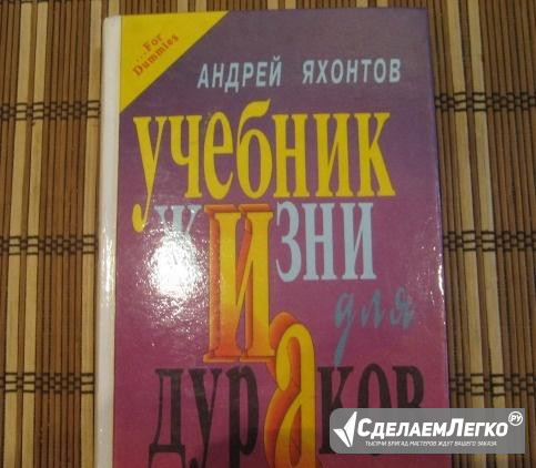 "Учебник жизни для дураков" Андрей Яхонтов Москва - изображение 1