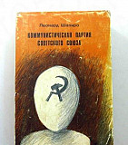 Шапиро Л. Коммунистическая партия. 1990г Москва