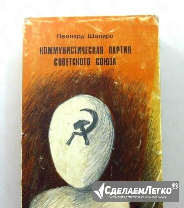 Шапиро Л. Коммунистическая партия. 1990г Москва - изображение 1