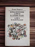 Приключения Алисы в стране чудес, Л.Кэрролл, 1987г Самара