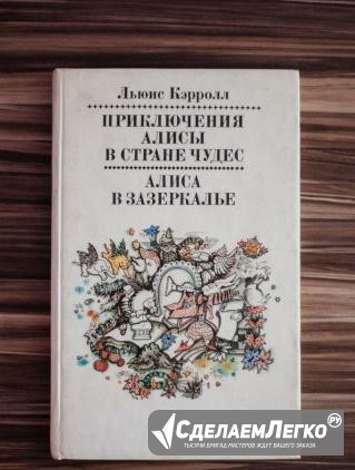 Приключения Алисы в стране чудес, Л.Кэрролл, 1987г Самара - изображение 1