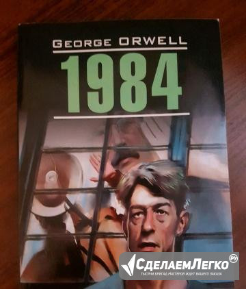 1984 George Orwell Москва - изображение 1