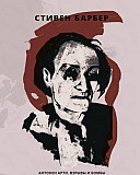 Антонен Арто. Взрывы и бомбы. Кричащая плоть Москва