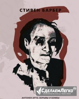 Антонен Арто. Взрывы и бомбы. Кричащая плоть Москва - изображение 1