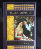 Теодор Драйзер «Финансист» Москва