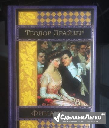 Теодор Драйзер «Финансист» Москва - изображение 1
