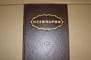 "кулинария".СССР.1960г. Отличное состояние.Редкая Москва