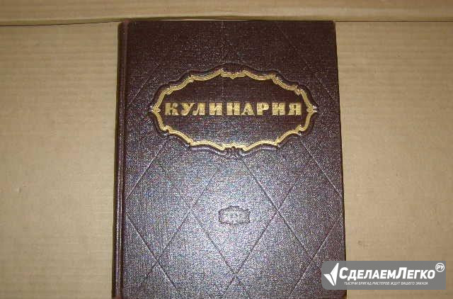 "кулинария".СССР.1960г. Отличное состояние.Редкая Москва - изображение 1