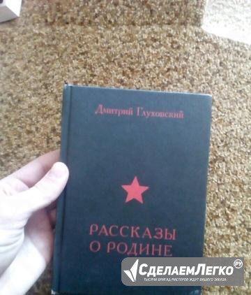 Д.Глуховский "Рассказы о Родине" Иваново - изображение 1