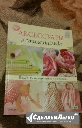 Книга Аксессуары в стиле тильда Москва - изображение 1