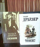 Теодор Драйзер 4 книги Ангарск