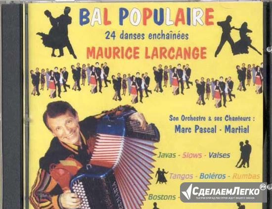 CD Maurice Larcange Пермь - изображение 1