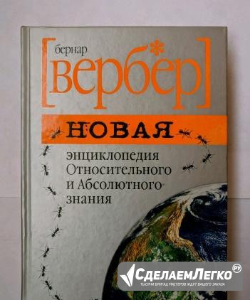 Энциклопедия Относительного и Абсолютного знания Москва - изображение 1