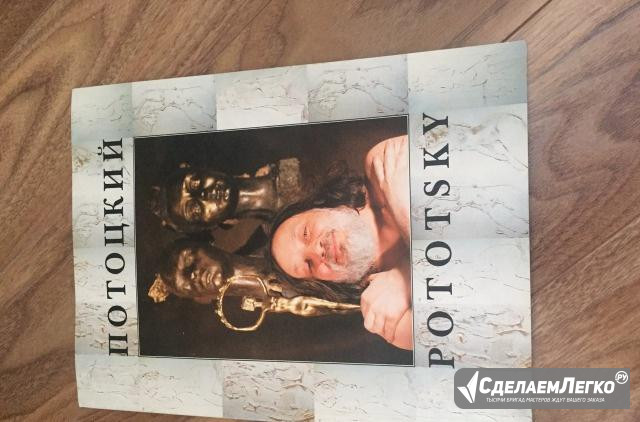 Книга о Григории Потоцком Москва - изображение 1
