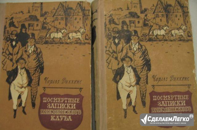 Диккенс"Посмертные записки Пиквикского клуба" 1957 Москва - изображение 1
