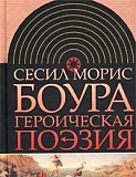 Сесил Морис Боура Героическая поэзия Москва