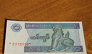 1Кьят, 1989г. Мьянма Москва