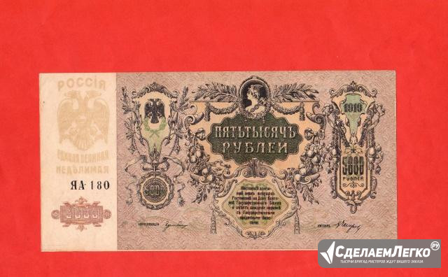 5000 рублей 1919 года. Отличные Средняя Ахтуба - изображение 1