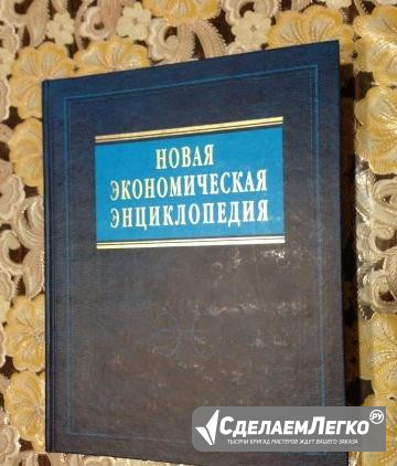 Новая экономическая энциклопедия Казань - изображение 1